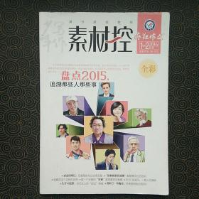 疯狂作文   素材控
2016年1-2月号
