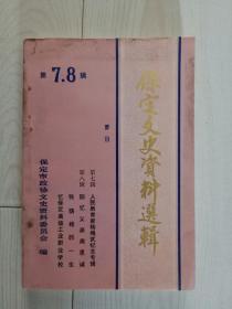 地方史资料《保定文史资料选辑》1990.7-8，1990年第7、8辑合刊