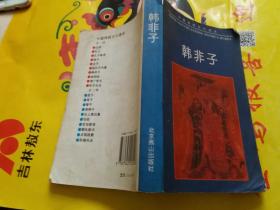 韩非子---中国传统文化读本
