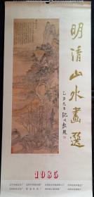 原版挂历1985年明清山水画选 辽宁省博物馆藏画13全 恽寿平、戴熙、王原祁、王翚、文嘉、张大千、任伯年、王时敏、朱朗、赫奕、刘度、戴进、沈周 (货号1).