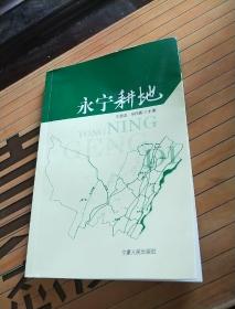 永寧耕地 一版一印