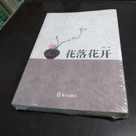 花落花开