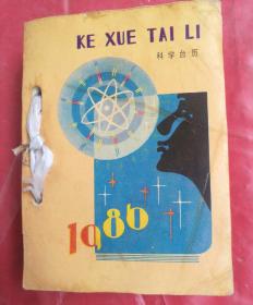 1986年台历，科学台历，KE XUE TAI LI . 两寅年台历。品相如图