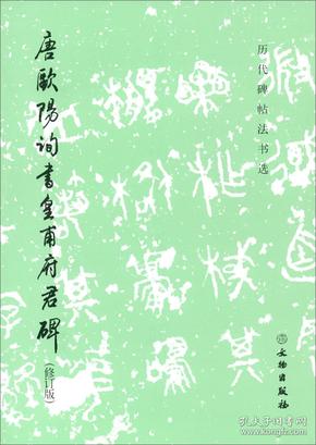 唐欧阳询书皇甫府君碑（修订版）/历代碑帖法书选