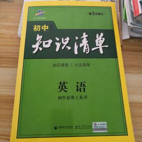 曲一线科学备考·初中知识清单：英语（第2次修订）