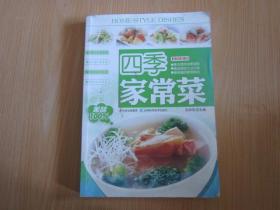 四季家常菜