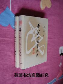 为人民办实事随谈（硬精装，护封，上下册全，1990年8月一版一印，个人藏书，直板直角，无章无字，品相完美）收藏品