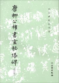 唐柳公权书玄秘塔碑（修订版）历代碑帖法书选 隋唐五代