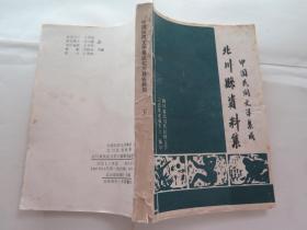 中国民间文学集成：北川县资料集（下）
