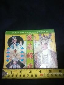 广州粵劇團四團演出《羅通扫北》三盒装 ⅤCD有发票