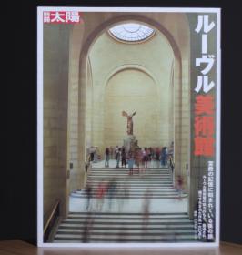 古本天国 別冊太陽 卢浮宫美术馆特集 别册太阳 地中海 文明 雕塑