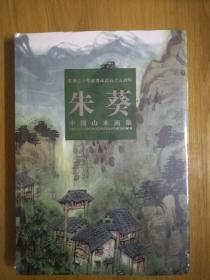 朱葵七十华诞暨从艺五十五周年：朱葵中国山水画集