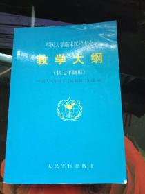 军医大学临床医学专业教学大纲