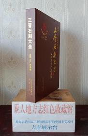 三晉石刻大全?國家十二五規(guī)劃項(xiàng)目--【大同市廣靈縣卷】--虒人榮譽(yù)珍藏