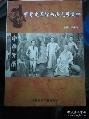 甲骨文国际书法大展集萃（A2箱）