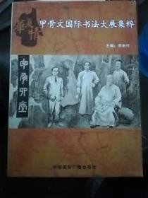 甲骨文国际书法大展集萃（A2箱）