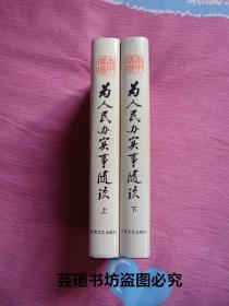 为人民办实事随谈（硬精装，护封，上下册全，1990年8月一版一印，个人藏书，直板直角，无章无字，品相完美）收藏品