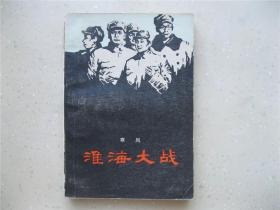 淮海大战  挂刷包邮！！！