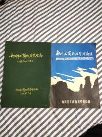 南川工商行政管理局志（1912-1984、1985_1998）两本合售