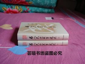 为人民办实事随谈（硬精装，护封，上下册全，1990年8月一版一印，个人藏书，直板直角，无章无字，品相完美）收藏品