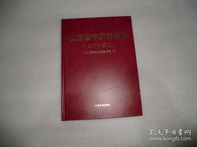 山东省中药材标准 2002年版  精装16开  2002年1版1印   AE9569