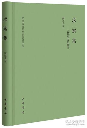 求索集——民俗与文化研究（中央文史研究馆馆员文丛)