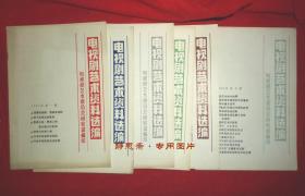 电视剧艺术资料选编1983年1-6辑（6册全）