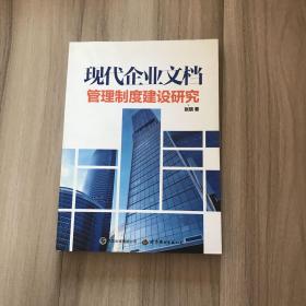 现代企业文档管理制度建设研究