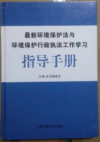 最新环境保护法与环境保护行政执法工作学习指导手册