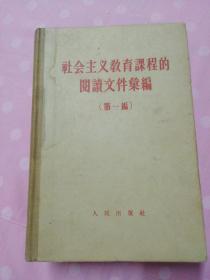 社会主义教育课程的阅读文件选编