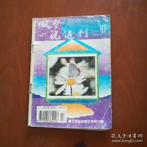 微型小说选刊