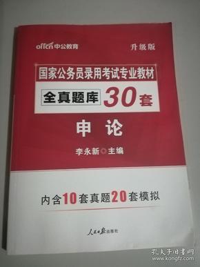 中公版·2018国家公务员录用考试专业教材：全真题库30套申论（升级版）