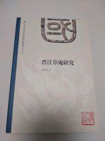 晋江草庵研究