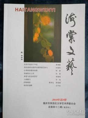 《海棠文艺》双月刊  2018年第5期  总第42期