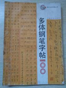 多体钢笔字帖