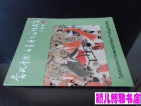 当代中国水墨画大展作品集(初版1印,仅印:2000册)