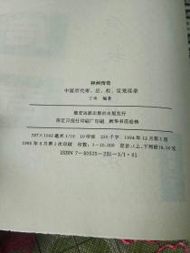 神州传奇中国历代帝，后，权，宦荒淫录(上下册全合售)16开一版一印，品好自然旧外观如图，内清洁干净无勾画，私藏装订好品如图，观图下单不争议。(二层)