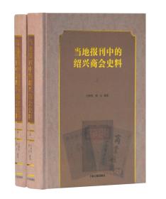 当地报刊中的绍兴商会史料（16开精装 全二册）