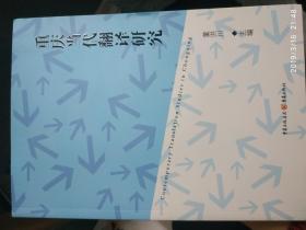 重庆当代翻译研究