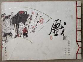 戏画、梨园扇