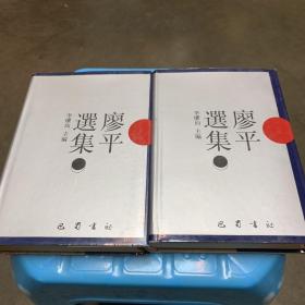 廖平选集（上下，精装，1版1印，仅印2000册）