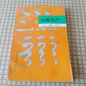 山西名产