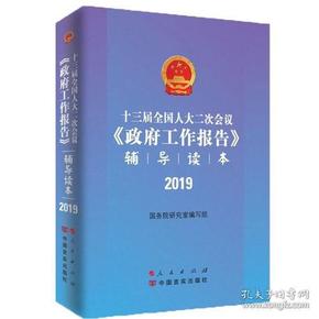 十三届全国人大二次会议《政府工作报告》辅导读本