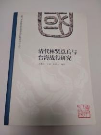 清代林贤总兵与台海战役研究