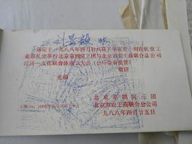 1988年 请柬 北京京剧院三团 北京市农工商联合总公司  请刘景毅的 1张   货号AA5