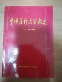 中国医科大学校史:1931～1991