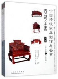中国传统家具制作与鉴赏百科全书:下册:组合具之沙发类
