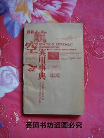 最新航空实用事典——航空“技术用语·营业用语”辞典兼用（日文书，日本朝日ソノラマ1979年8月第4版发行，沈阳航空工业学院图书馆藏书，品好，有章有袋）