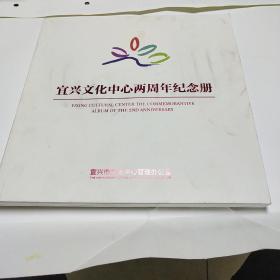 宜兴文化中心两周年纪念册