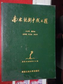 精装本16开：南水北调中线工程【有河北省委书记程维高及有关省市领导题词】